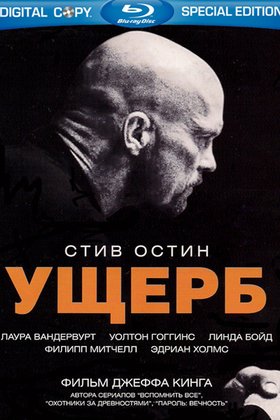 Ущерб: постер