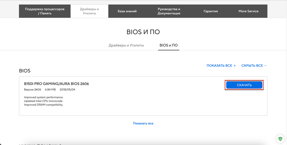 Скриншот страницы сайта с разделом «BIOS и ПО» Скриншот страницы сайта с разделом «BIOS и ПО»