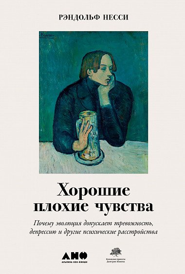 Рэндольф Несси «Хорошие плохие чувства. Почему эволюция допускает тревожность, депрессию и другие психические расстройства»