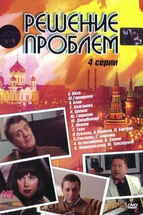 Решение проблем: постер