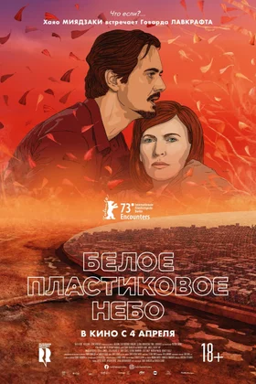 Белое пластиковое небо: постер