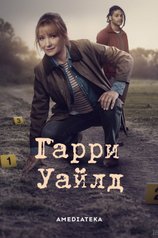 Гарри Уайлд