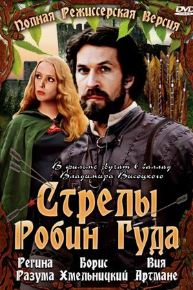 Стрелы Робин Гуда: постер