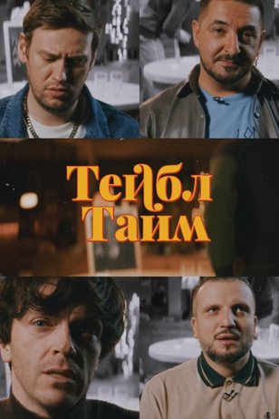 Тейбл Тайм