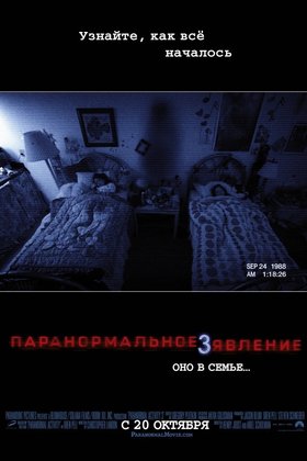 Паранормальное явление 3: постер