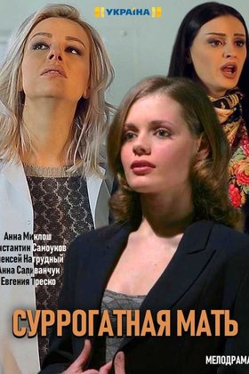 Моя идеальная мама: постер