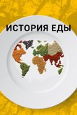 Постер к шоу «История еды»