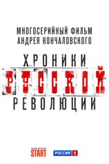 Хроники русской революции