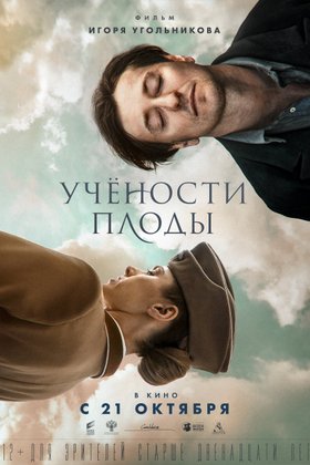 Учености плоды: постер