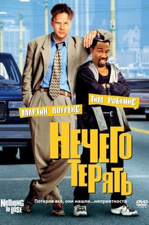 Нечего терять: постер