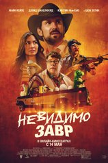 Постер фильма «Невидимозавр»