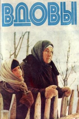 Вдовы: постер