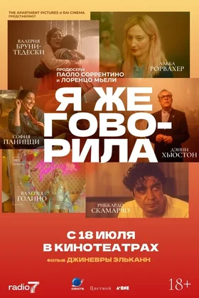 Я же говорила: постер