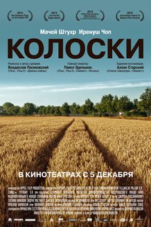 Колоски: постер