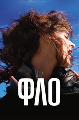 Постер фильма «Фло»