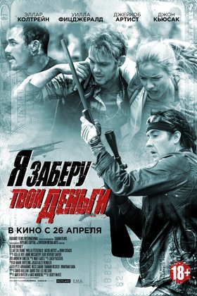 Я заберу твои деньги: постер