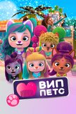 Постер ВИП петс: 2 сезон