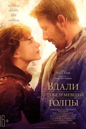 Вдали от обезумевшей толпы: постер