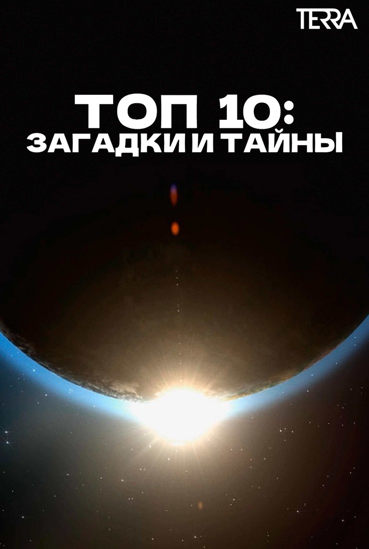 Топ 10: загадки и тайны