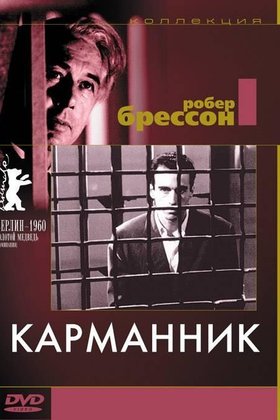 Карманник: постер