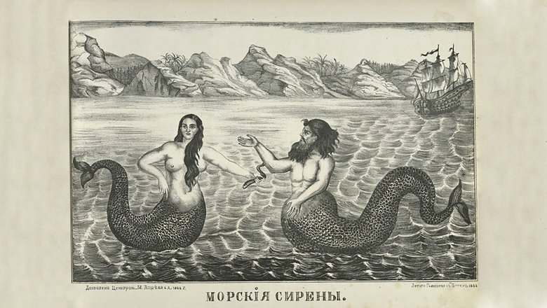 Морские сирены. Лубок. 1866 год