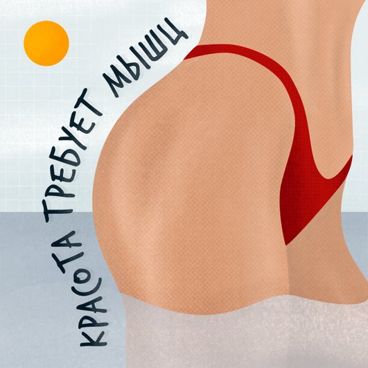 Красота требует мышц Красота требует мышц