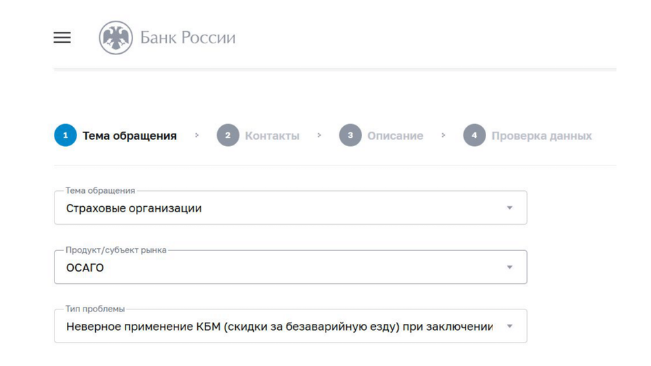 Скриншот обращения в Центробанк РФ с фильтрами «Страховые организации», «ОСАГО» «Неверное применение КБМ»