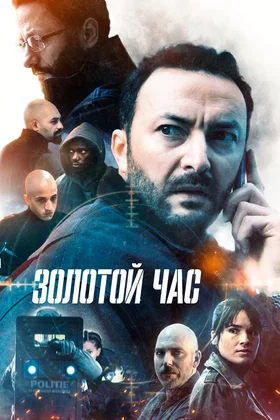 Золотой час: постер