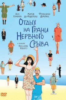 Отдых на грани нервного срыва: постер