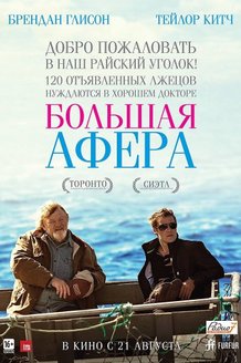 Большая афера: постер