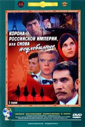 Корона Российской империи, или Снова неуловимые: постер