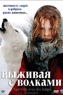 Выживая с волками: постер