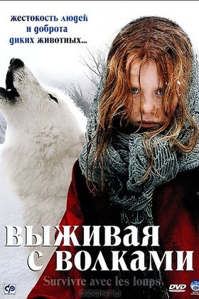 Выживая с волками: постер