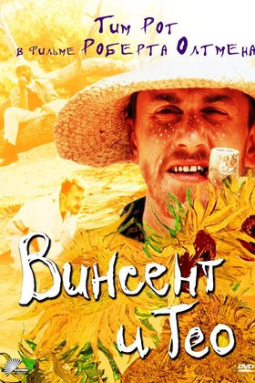 Винсент и Тео: постер