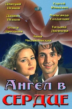 Ангел в сердце: постер