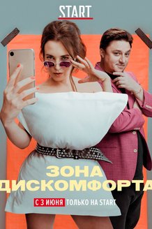 Зона дискомфорта: постер