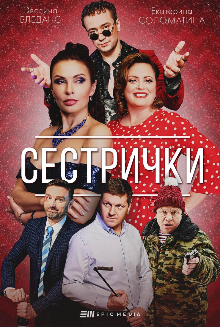 Постер сериала «Сестрички»