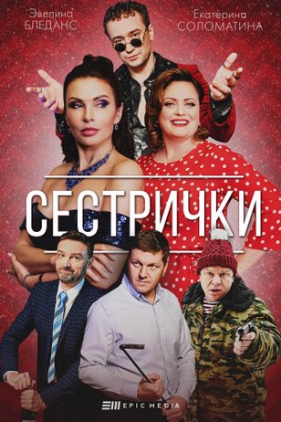 Постер сериала «Сестрички»