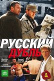 Постер Русский дубль: 1 сезон