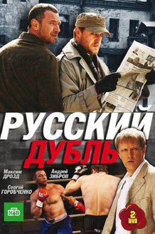 Русский дубль: постер