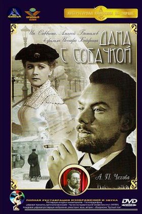 Дама с собачкой: постер