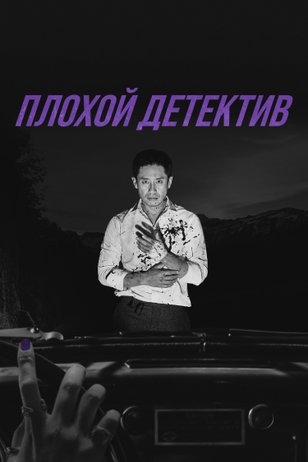 Постер сериала «Плохой детектив»