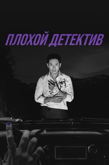 Плохой детектив: постер