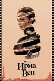 Постер Ирма Веп: 1 сезон