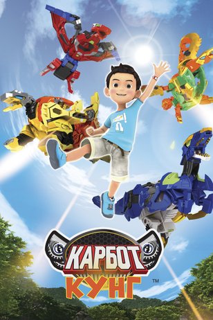 Постер мультсериала «Карбот. Кунг»