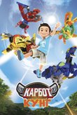 Постер мультсериала «Карбот. Кунг»
