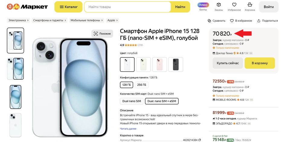 Пример сниженной цены iPhone 15