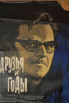 Друзья и годы: постер