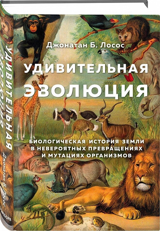 Джонатан Б. Лосос «Удивительная эволюция. Биологическая история земли в невероятных превращениях и мутациях организмов»