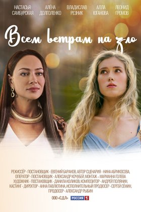 Всем ветрам назло: постер